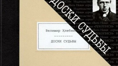 В Музее петербургского авангарда пройдет презентация книги о малоизвестном творчестве поэта Велимира Хлебникова