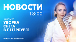 Новости Петербурга к 13:00