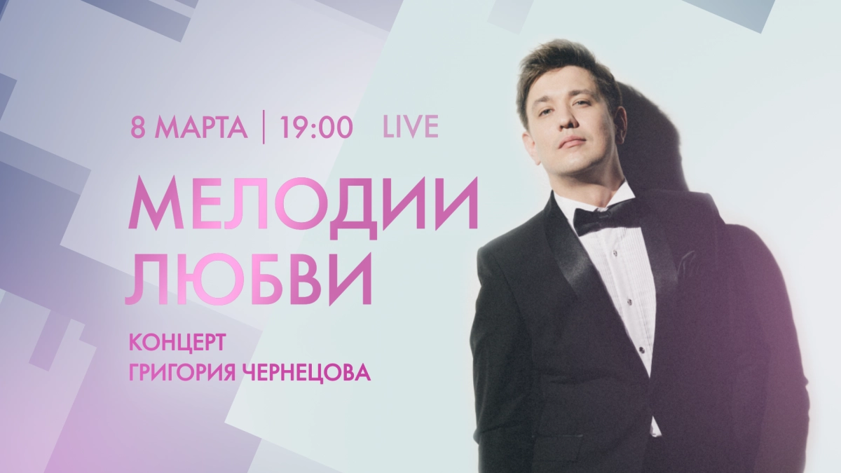 8 марта телеканал Санкт-Петербург покажет сольный концерт Григория Чернецова - tvspb.ru