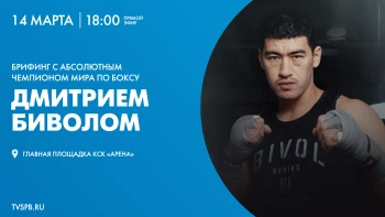 Брифинг с абсолютным чемпионом мира по боксу Дмитрием Биволом. Онлайн-трансляция