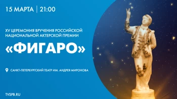 XV Церемония вручения Российской Национальной актёрской премии «Фигаро»