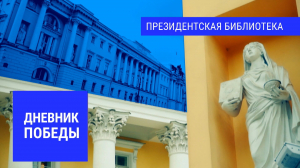 Дневник Победы. Начало Великой Отечественной войны