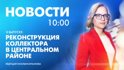 Новости Петербурга к 10:00