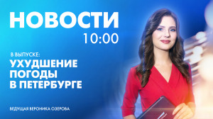 Новости Петербурга к 10:00