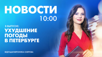 Новости Петербурга к 10:00