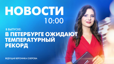 Новости Петербурга к 10:00
