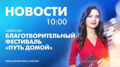 Новости Петербурга к 10:00