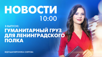 Новости Петербурга к 10:00