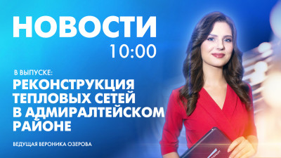 Новости Петербурга к 10:00