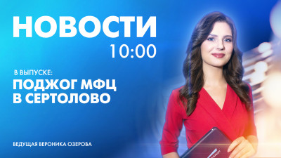 Новости Петербурга к 10:00