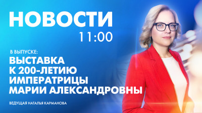 Новости Петербурга к 11:00
