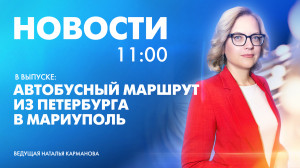 Новости Петербурга к 11:00