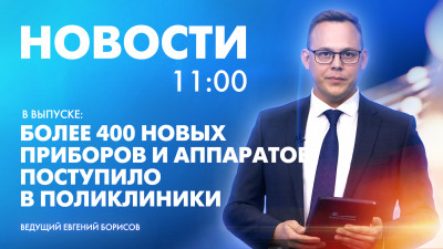 Новости Петербурга к 11:00