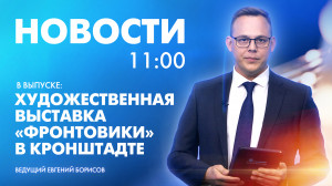 Новости Петербурга к 11:00