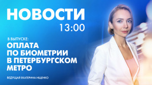 Новости Петербурга к 13:00