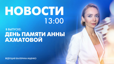 Новости Петербурга к 13:00