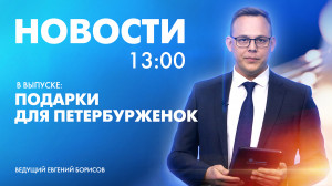 Новости Петербурга к 13:00