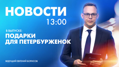 Новости Петербурга к 13:00