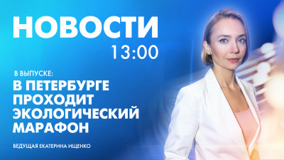 Новости Петербурга к 13:00