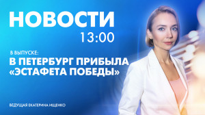 Новости Петербурга к 13:00