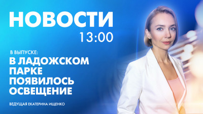 Новости Петербурга к 13:00