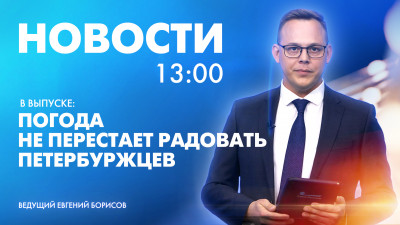 Новости Петербурга к 13:00