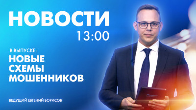 Новости Петербурга к 13:00