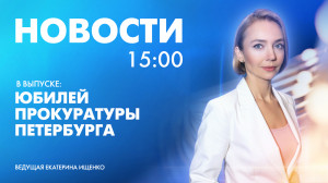 Новости Петербурга к 15:00