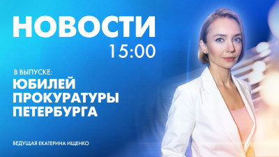 Новости Петербурга к 15:00
