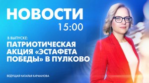 Новости Петербурга к 15:00