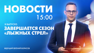 Новости Петербурга к 15:00