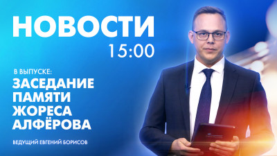 Новости Петербурга к 15:00
