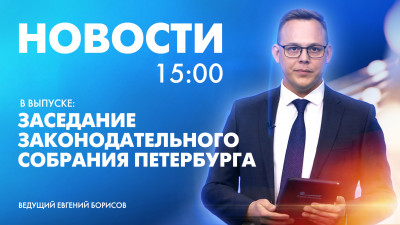Новости Петербурга к 15:00