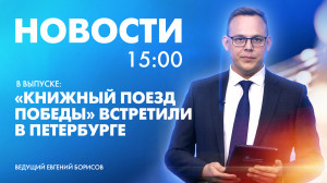 Новости Петербурга к 15:00