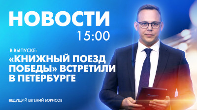 Новости Петербурга к 15:00