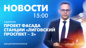 Новости Петербурга к 15:00