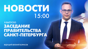 Новости Петербурга к 15:00