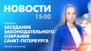 Новости Петербурга к 15:00