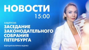 Новости Петербурга к 15:00