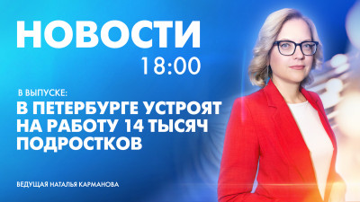 Новости Петербурга к 18:00