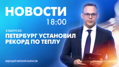 Новости Петербурга к 18:00