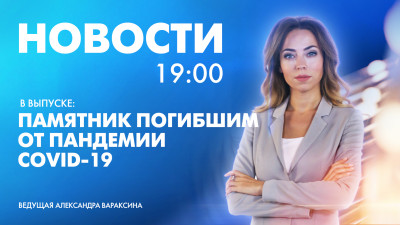 Новости Петербурга к 19:00