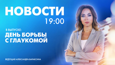 Новости Петербурга к 19:00