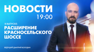 Новости Петербурга к 19:00