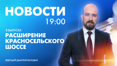 Новости Петербурга к 19:00