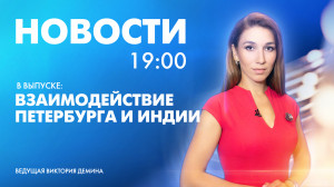 Новости Петербурга к 19:00