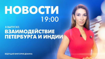 Новости Петербурга к 19:00