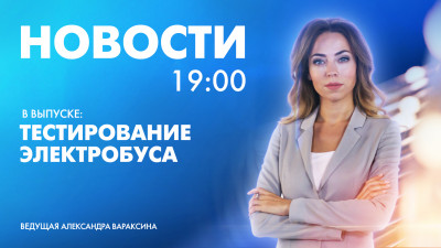 Новости Петербурга к 19:00