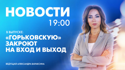 Новости Петербурга к 19:00