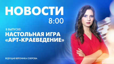 Новости Петербурга к 8:00
